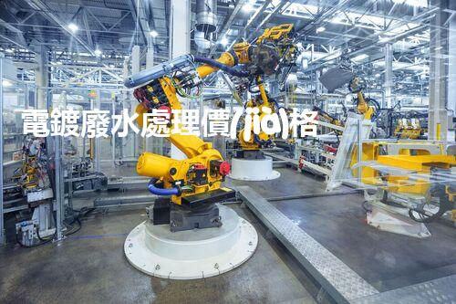 電鍍廢水處理價(jià)格：你所不明白的行業(yè)秘密！